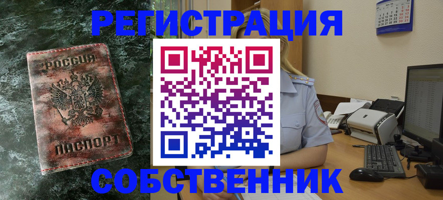 временная регистрация собственник в Александровске